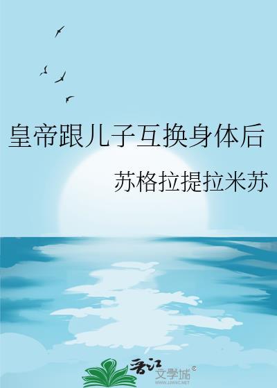 和皇帝互换身体的有哪些