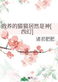 我养的猫竟然是千亿总裁