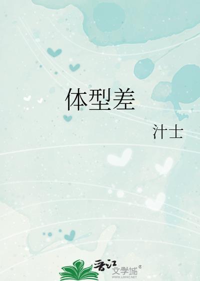 体型差言情bg