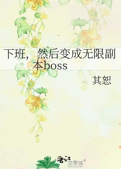 然后变成无限副本boss免费阅读
