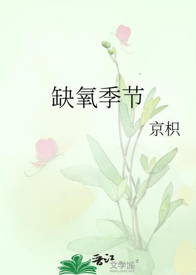 缺氧季节讲的什么