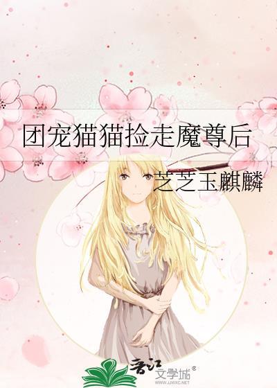 团宠魔尊三岁半