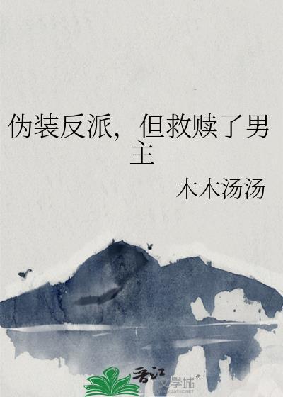 伪装反派的自救系统