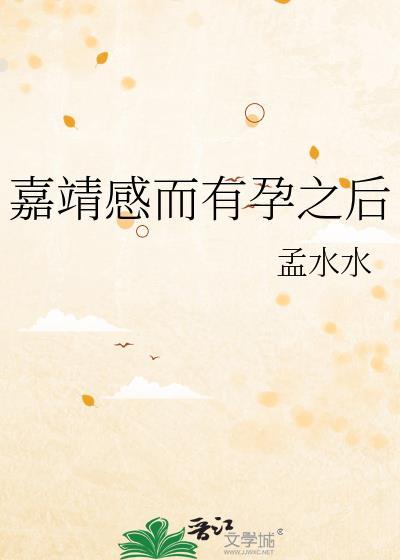嘉靖感而有孕之后贴吧