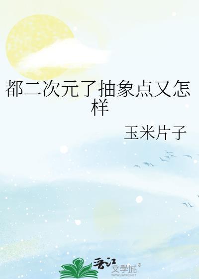 都是二次元