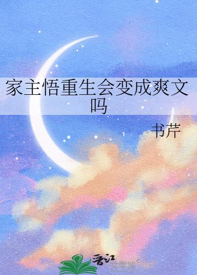 家主悟重生会变成爽文吗晋江