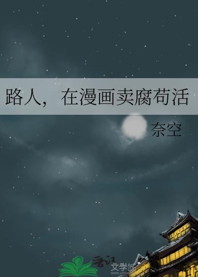 路人在漫画苟活txt百度