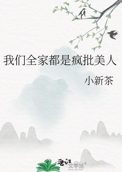 我们全家都是极品无弹窗
