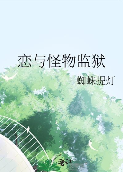 我有一座怪物监狱