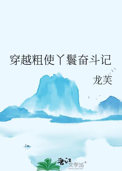 穿越大丫鬟免费阅读