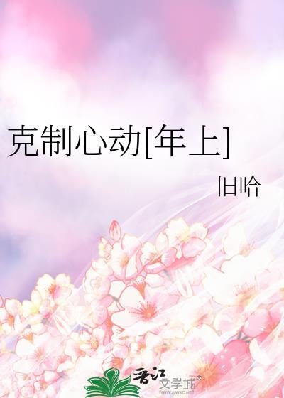 克制心动免费阅读