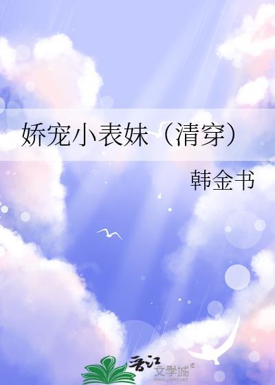 娇宠表妹南嘉