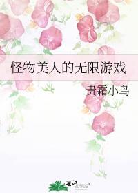 怪物美人的无限游戏by贵霜小鸟 无删减版txt