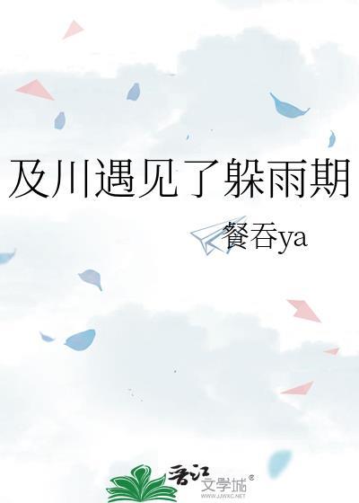 及川遇见了躲雨期txt资源