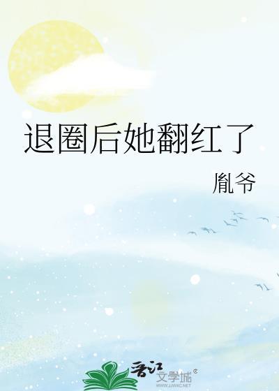 退圈后她翻红了姜明月