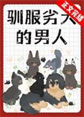 驯服犬系的方法