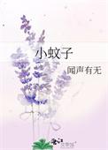 小蚊子咬了特别痒