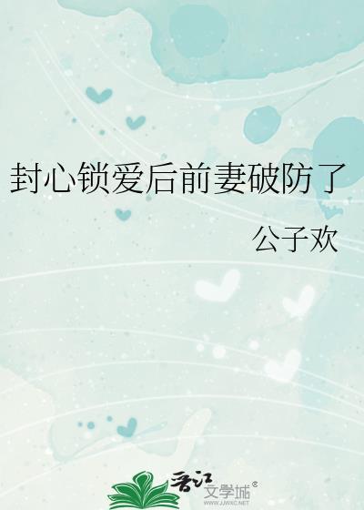 封心锁爱后前妻破防了gl txt
