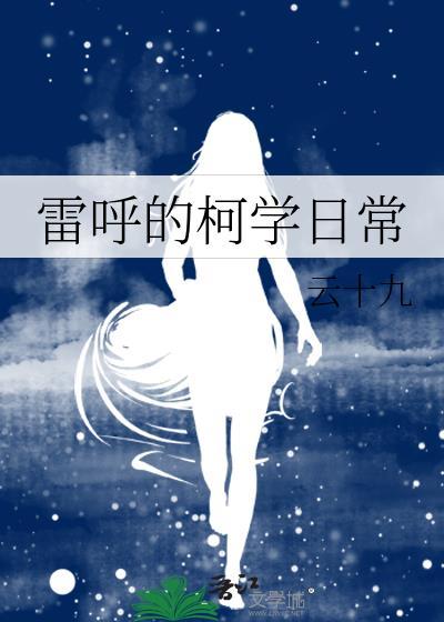 雷呼的柯学日常第72章