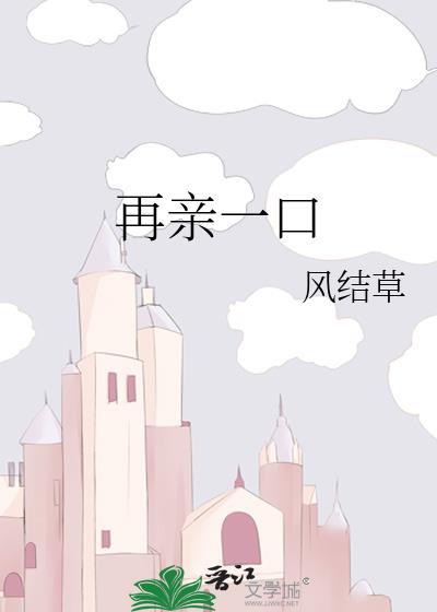 再亲一口晋江