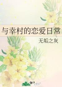 和幸村君的恋爱日常