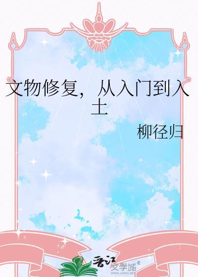 文物修复主要做什么