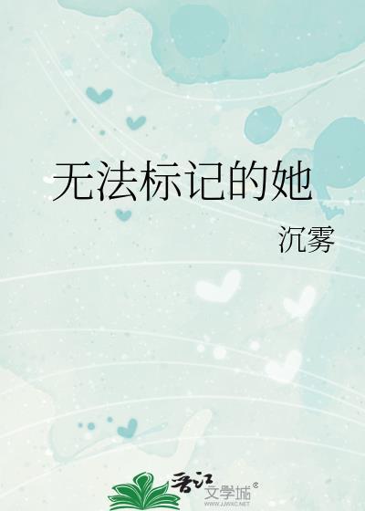 无法标记的她沉雾百度