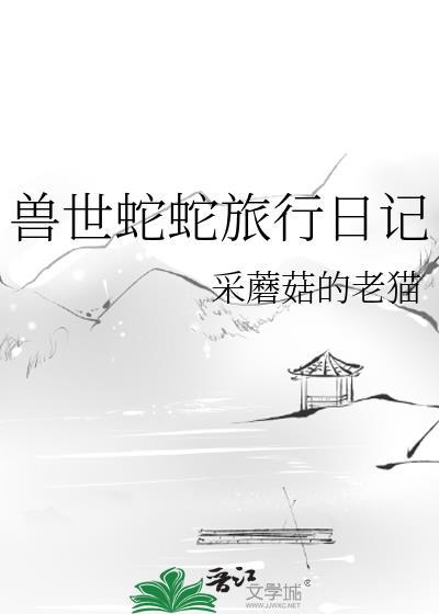 穿越兽世蛇王