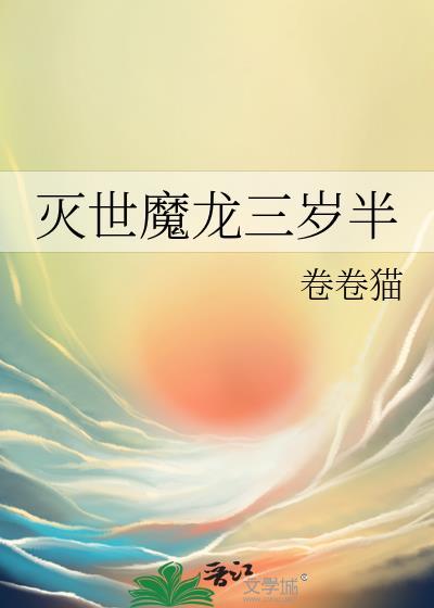 灭世魔龙兽