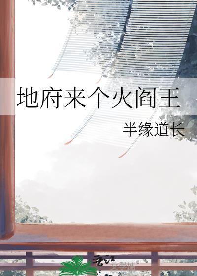 地府来个火阎王TXT最新章节列表