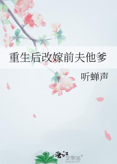 重生后改嫁前夫他爹短剧