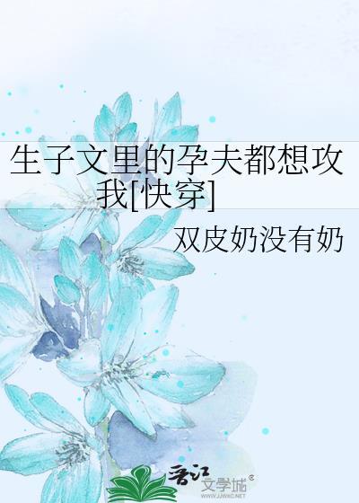 孕夫生子文学