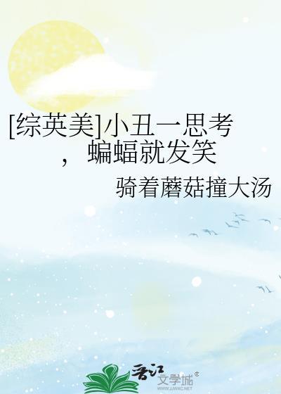 小丑讲给蝙蝠侠的笑话