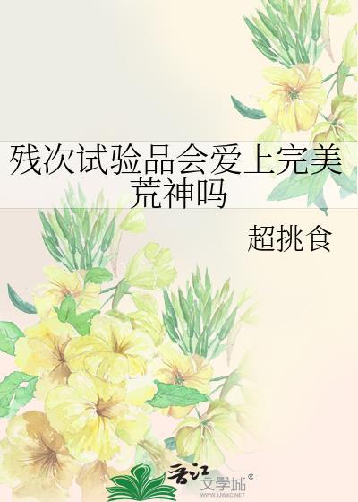残次品时间线