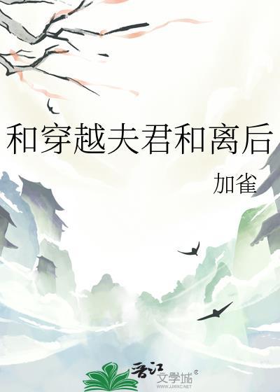 穿越就和离的