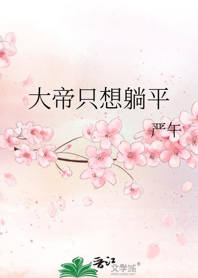 大帝只想躺平免费阅读
