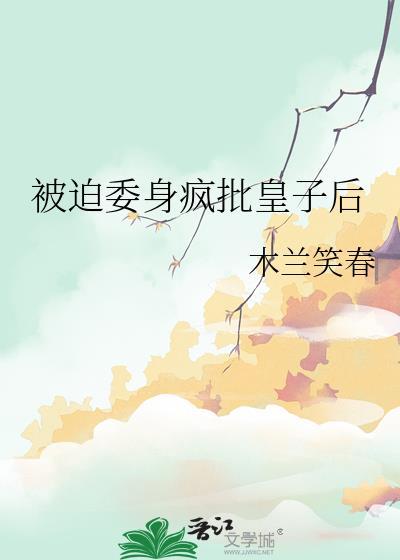 被迫委身疯批皇子后TXT百度