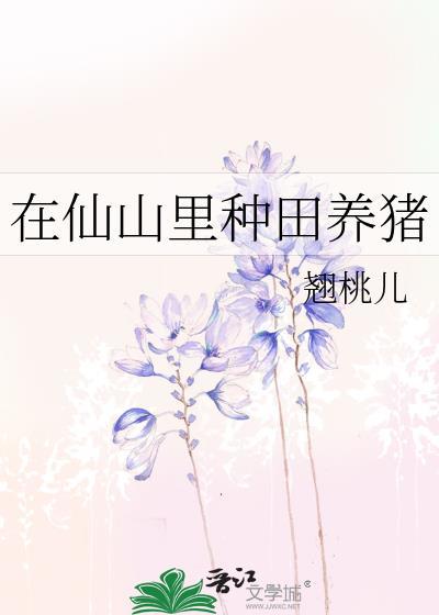 在仙山里种田养猪全文
