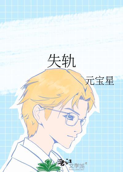 失轨元宝星笔趣阁