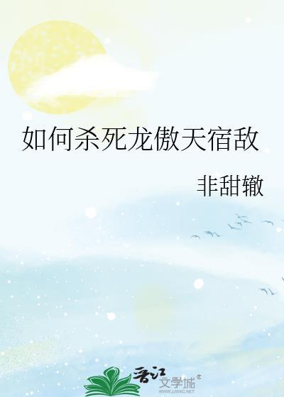 如何轻松攻略龙傲天男主