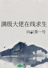 满级大佬在线吃鬼无防盗