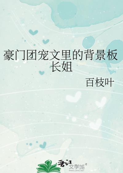 豪门团宠文里的背景板长姐番外免费阅读
