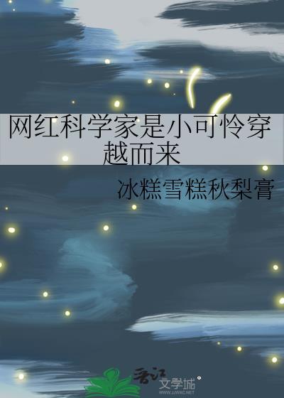 网络词科学家什么意思