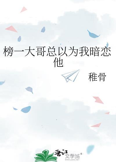 榜一大哥总以为我暗恋他by