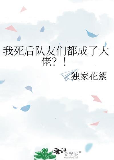 我死后队友们都成了大佬?