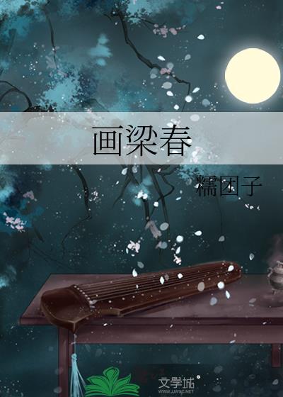 画梁春江稚鱼