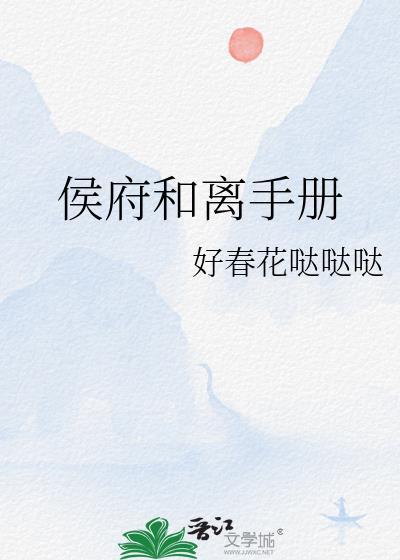 侯府和离手册作者好春花哒哒哒