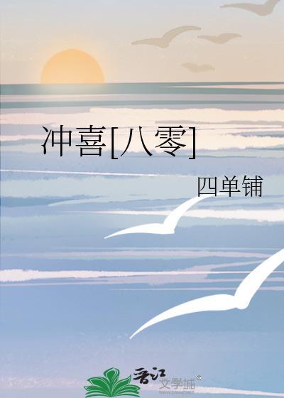 冲喜八零四单铺TXT