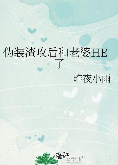 伪渣攻是什么意思