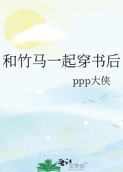 和竹马一起穿书后傅彦